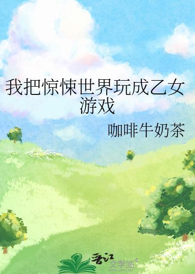 我把惊悚世界完成游戏