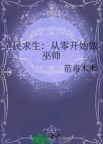 全民求生从建造城市开始梦想就在天