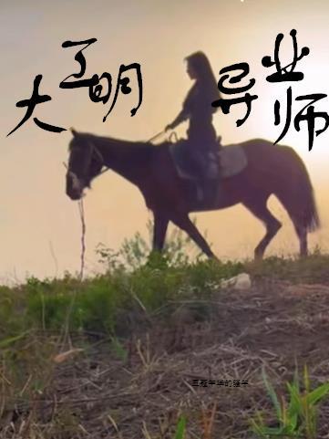 大明工业帝国 最新章节 无弹窗