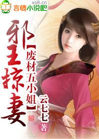 邪王追妻废柴小姐要逆天