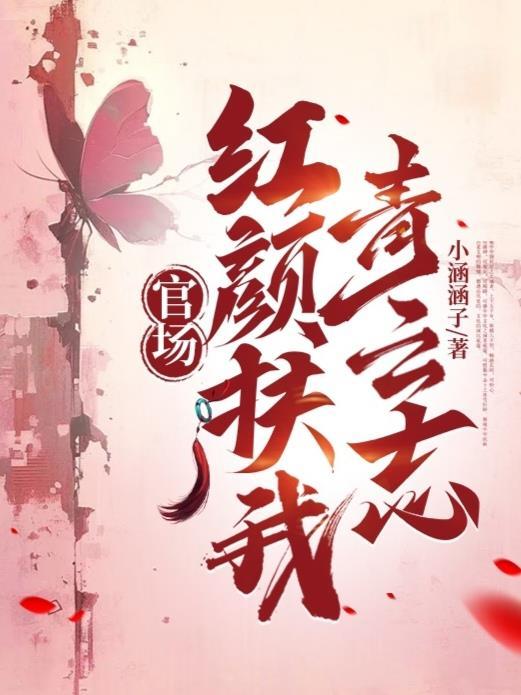 官场红颜扶我青云志作者水碧松青