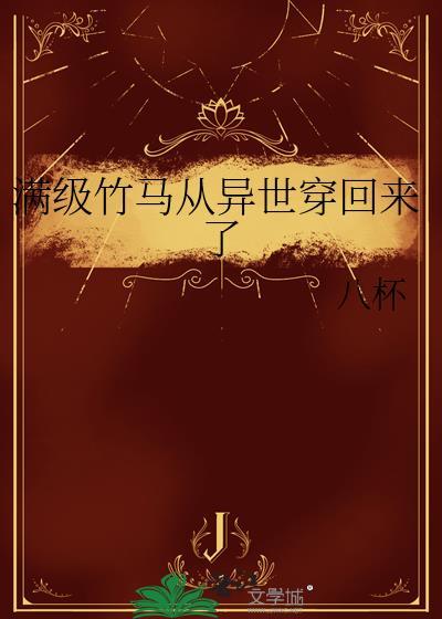 满级竹马从异世界