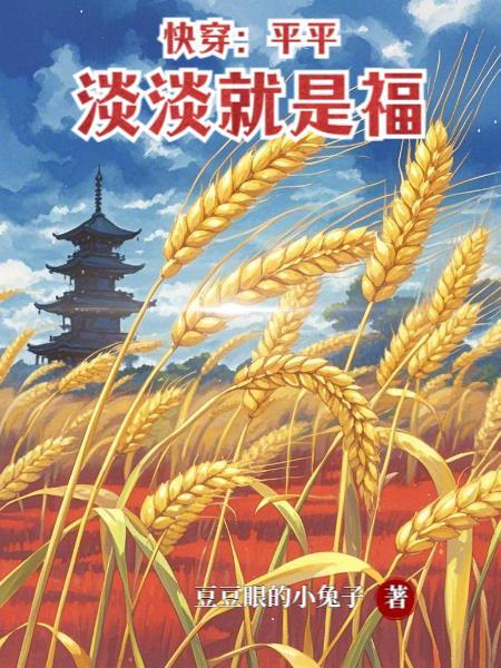 平淡的快穿文