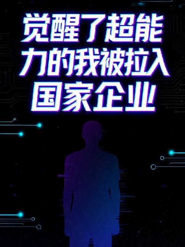 觉醒自己的超能力