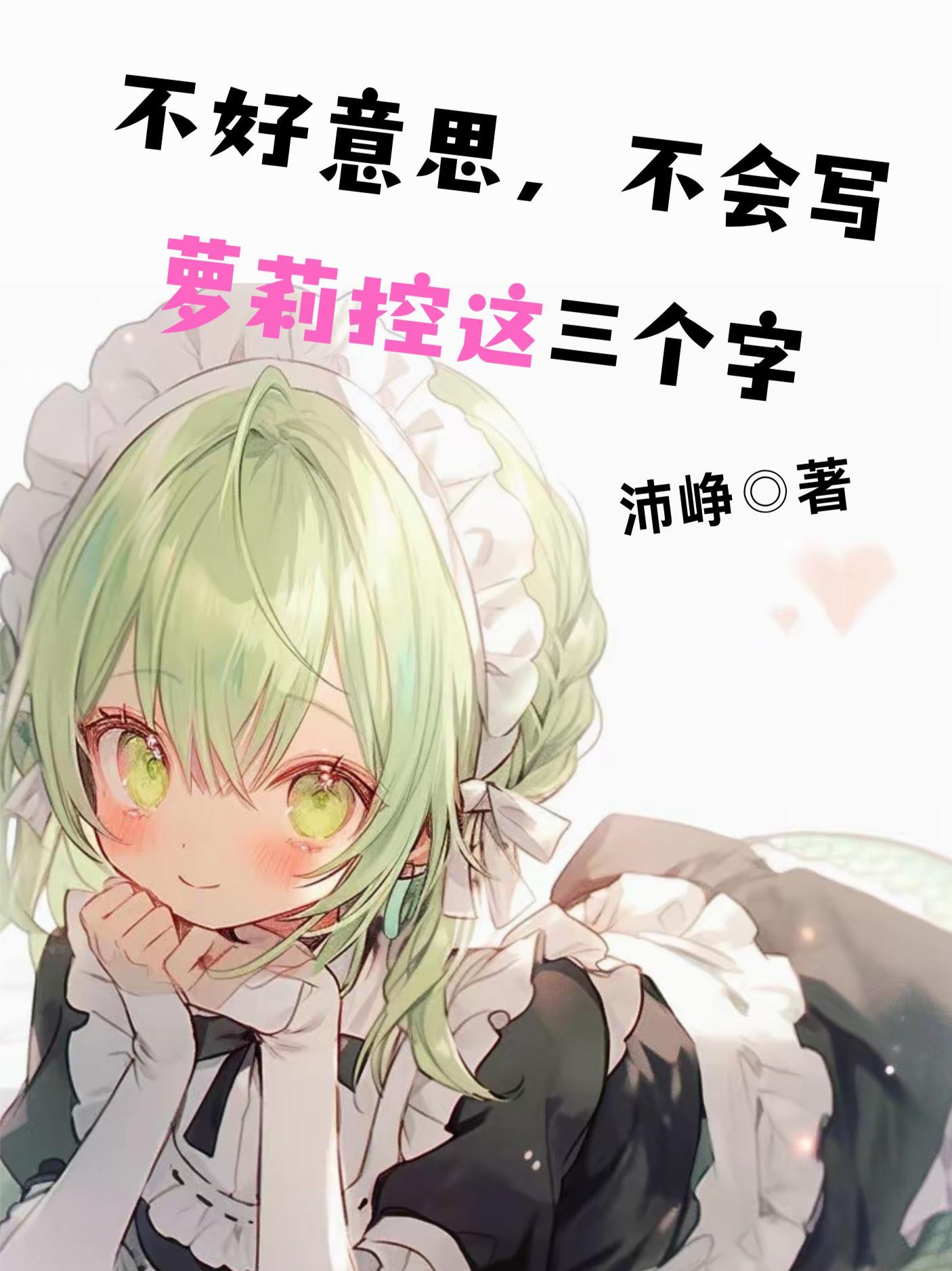 但萝莉不会表情