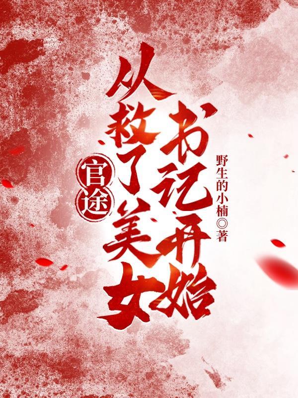 官途从救了美女书记开始最新章节列