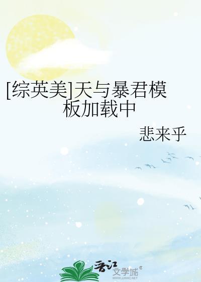 天与暴君出自哪里