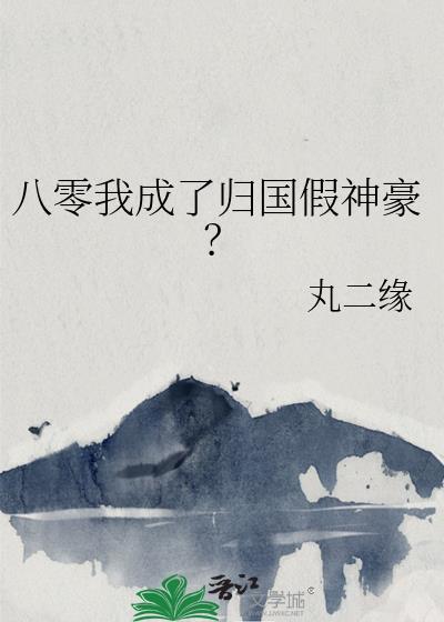 八零归国伪名媛带飞糙汉老公