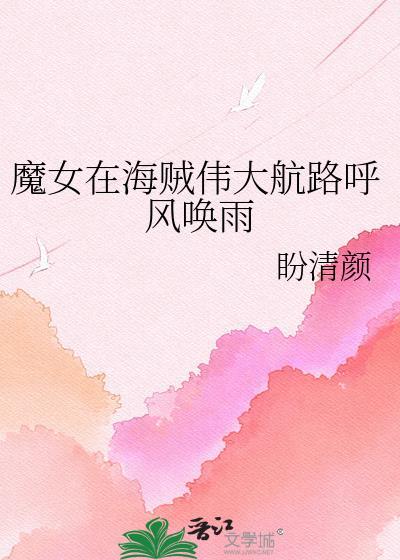 航海王原创女主魔女穿越爽文