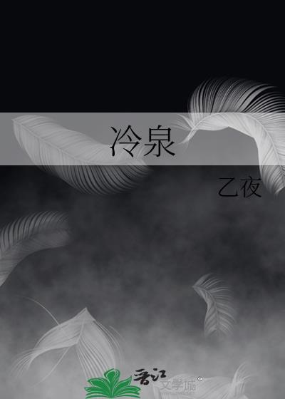 冷泉镇