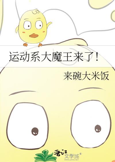 运动系大魔王来了txtai