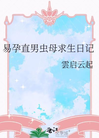 直男虫母生存守则