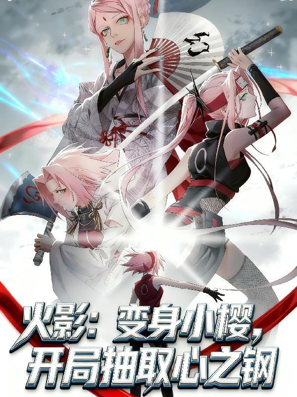 穿越火影成小樱男主鸣人