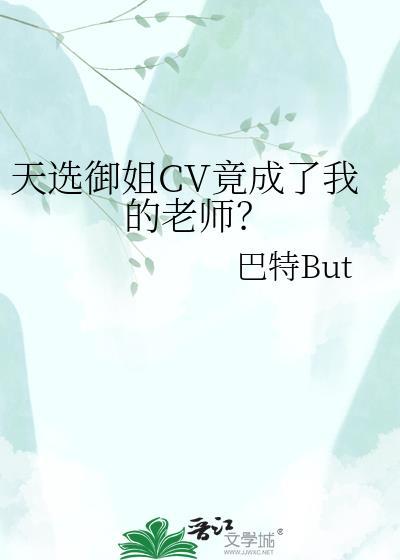 天选Cv成了