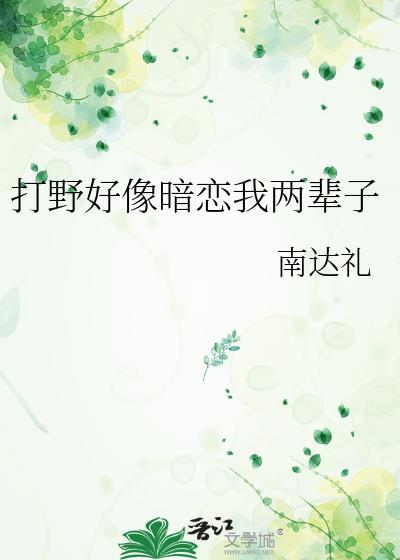 打野好像暗恋我两辈子百度