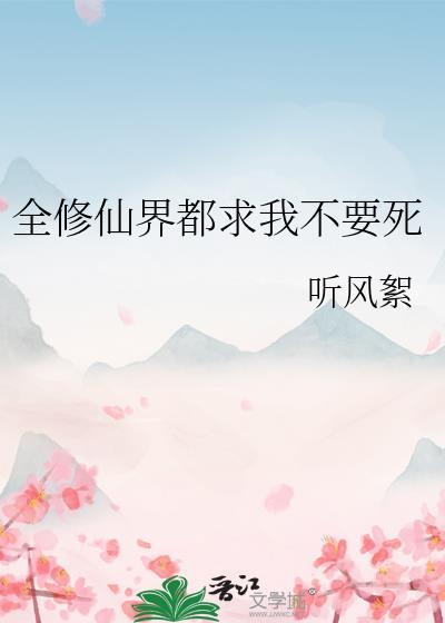 全修真界都在等我死