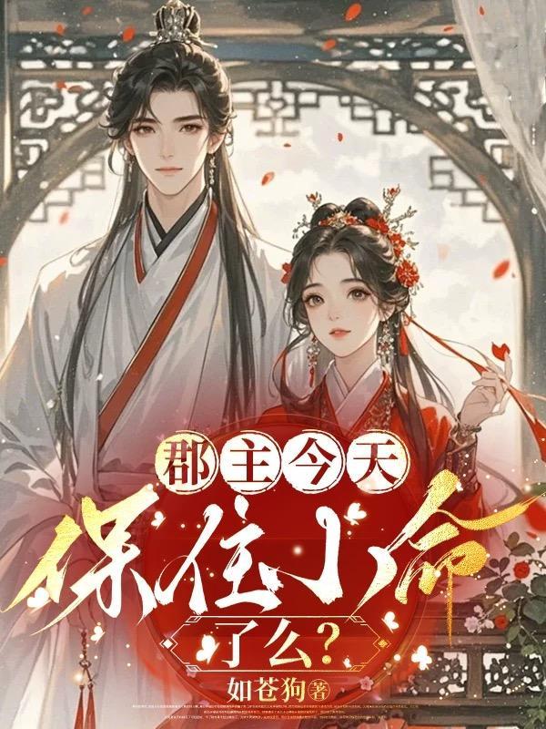 郡主今天也