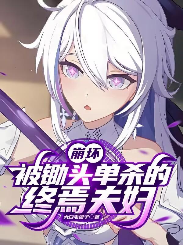 崩坏三中对终焉之茧的描述