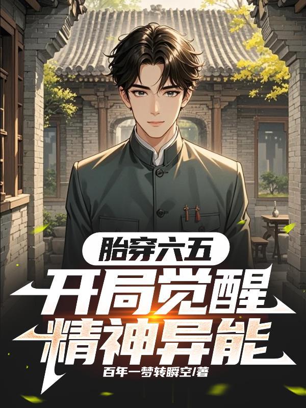 胎穿六五开局觉醒精神异能 好看吗