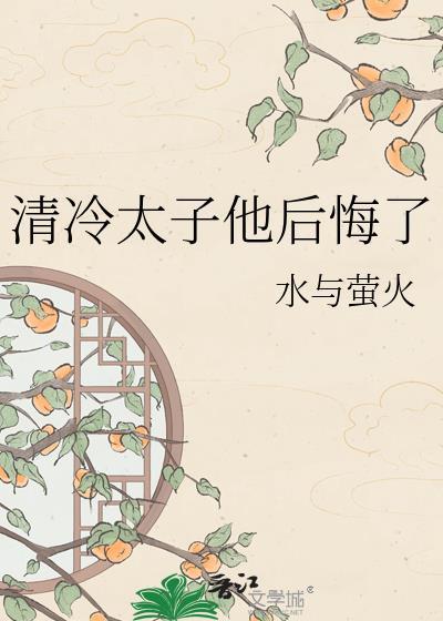 清冷太子他后悔了免费阅读