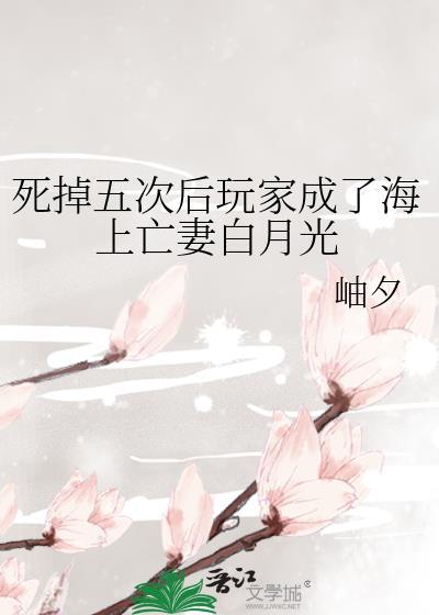 死掉5次后玩家成为海上白月光全集助手179
