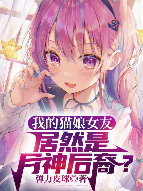 我的猫娘女仆以为掌控了一切