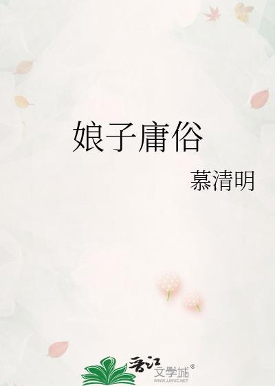 娘子庸俗 慕清明