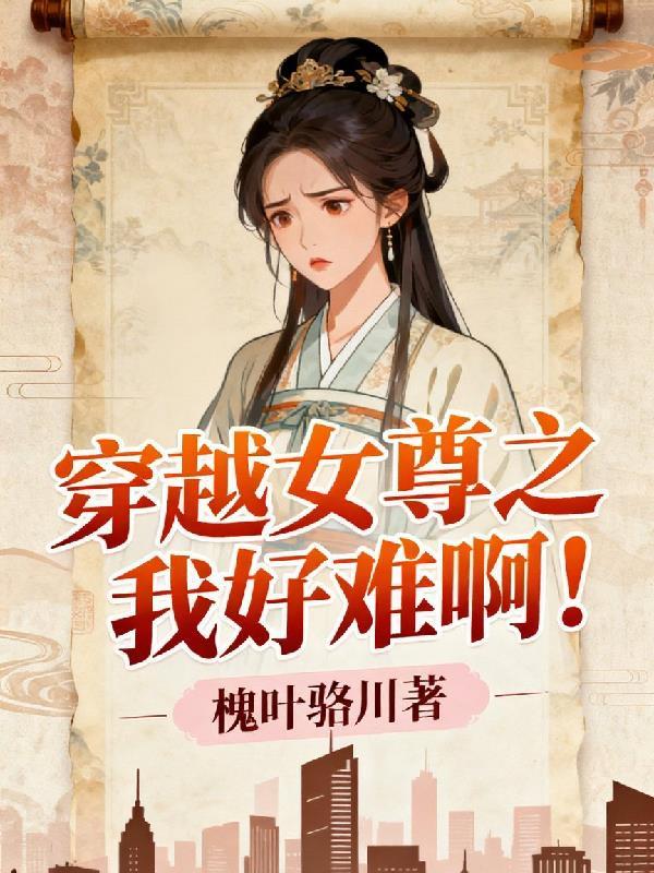 穿越女尊op文