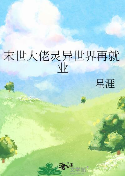 末世大佬灵异世界再就业 星涯 笔趣阁