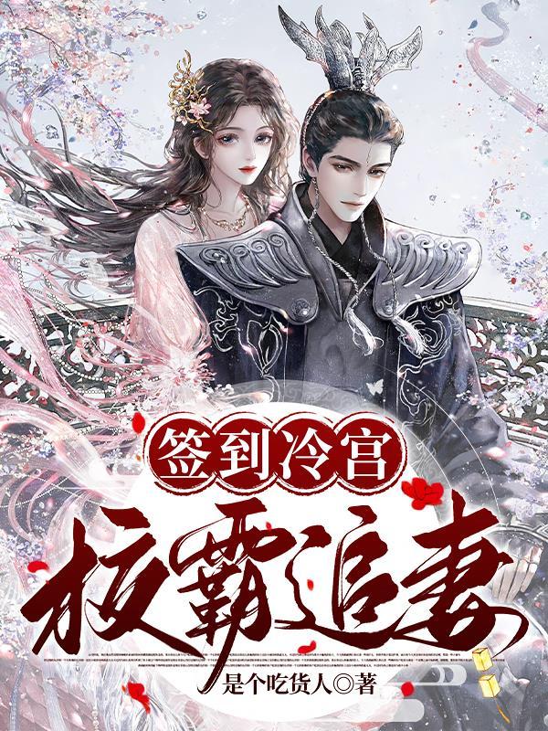 冷宫签到杨寒动漫