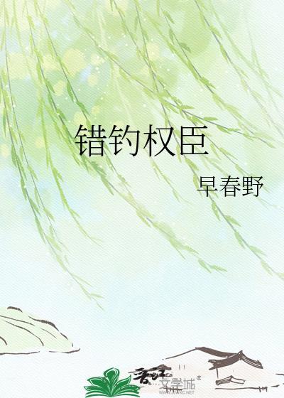 错钓权臣早春野