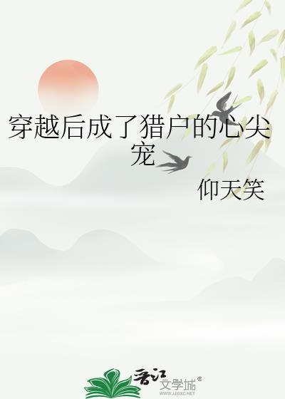 穿成猎户后我养了未来首辅九如