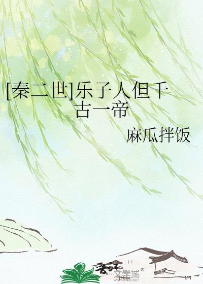 [秦二世