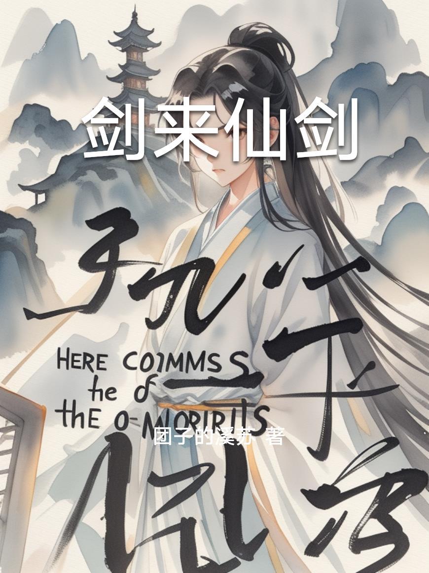剑来仙剑规矩