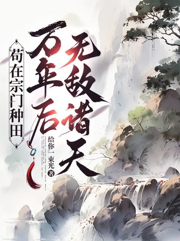 苟在宗门当长老