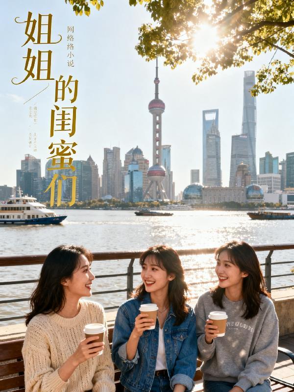 姐姐的闺蜜们7