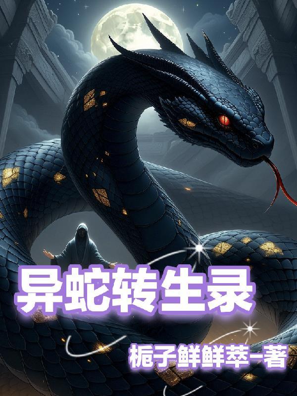 异蛇村