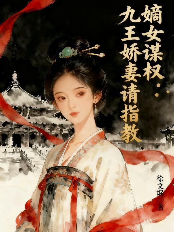 嫡女医妃九王爷
