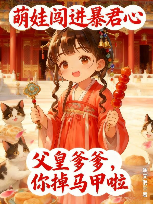 萌崽闯豪门