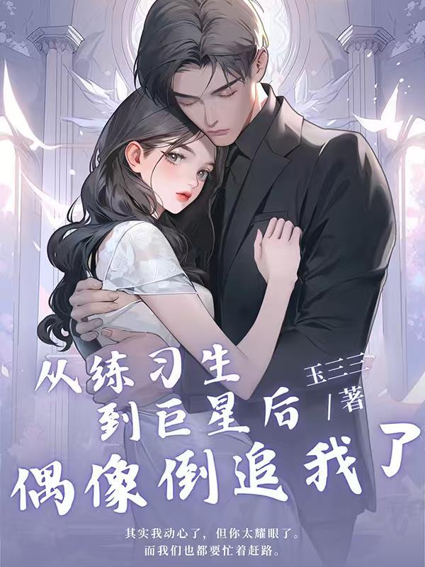 娱乐从偶像c位出道开始