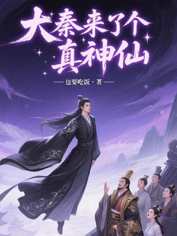 大秦来了个真神仙免费阅读