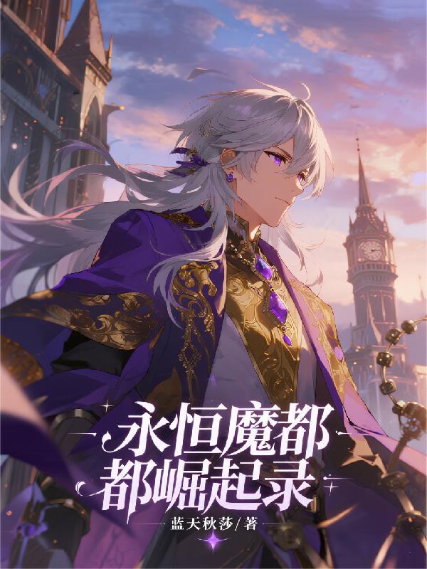 永恒魔族地图