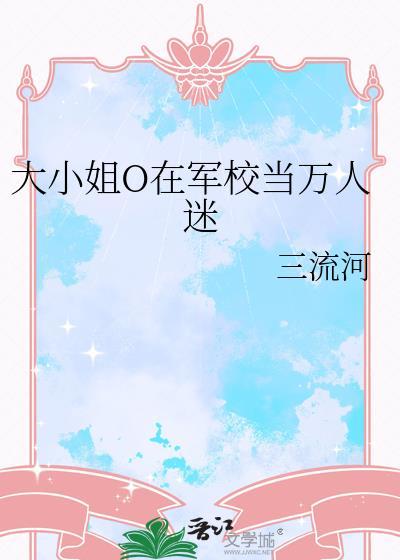 大小姐万人迷女主