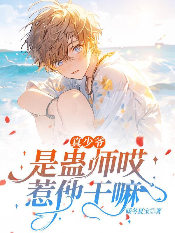 真少爷是蛊师哎全文免费阅读