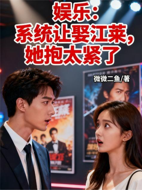 系统让我去当大明星