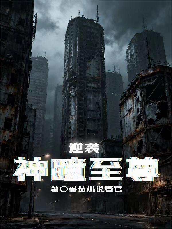 逆天神瞳