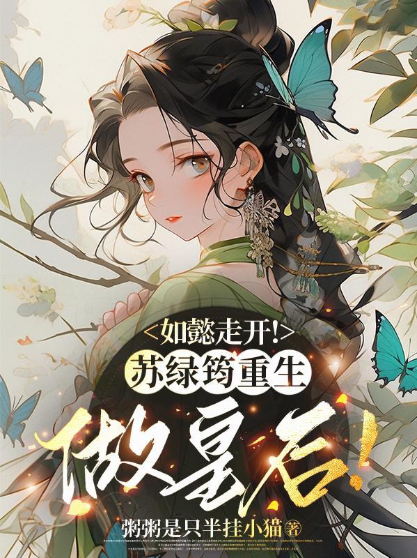 如懿传苏绿筠刚进宫是什么位置