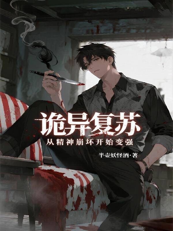 诡秘复苏之从异类开始