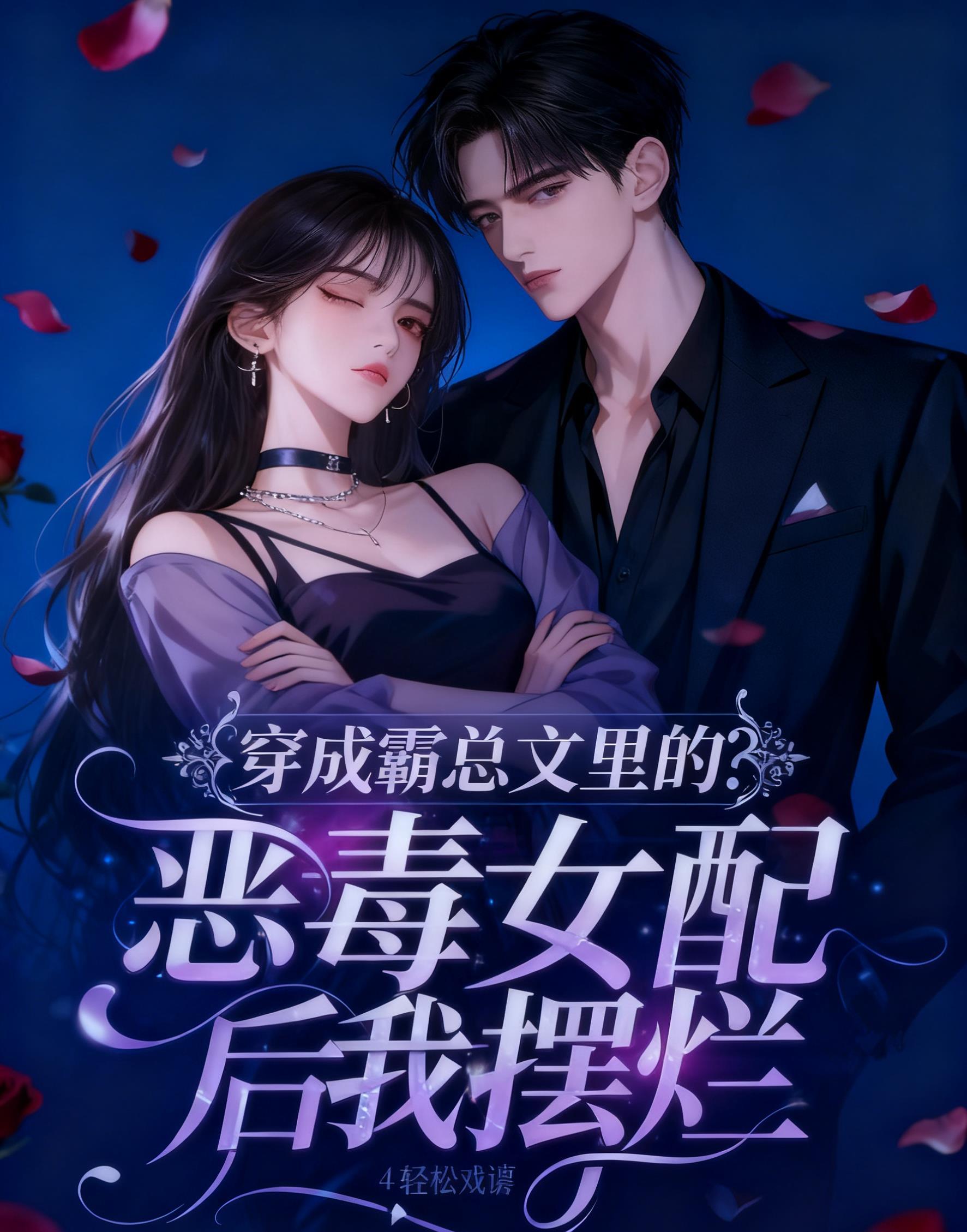 穿成霸总文里的女配花椒椒