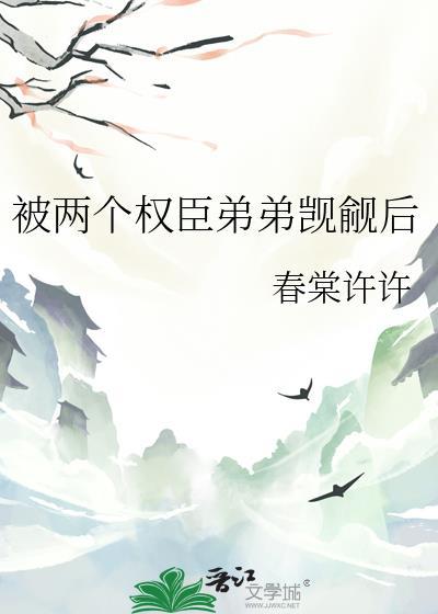 被两个权臣觊觎了在哪里看